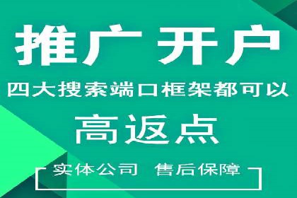 搜索广告开户返点的操作技巧与案例